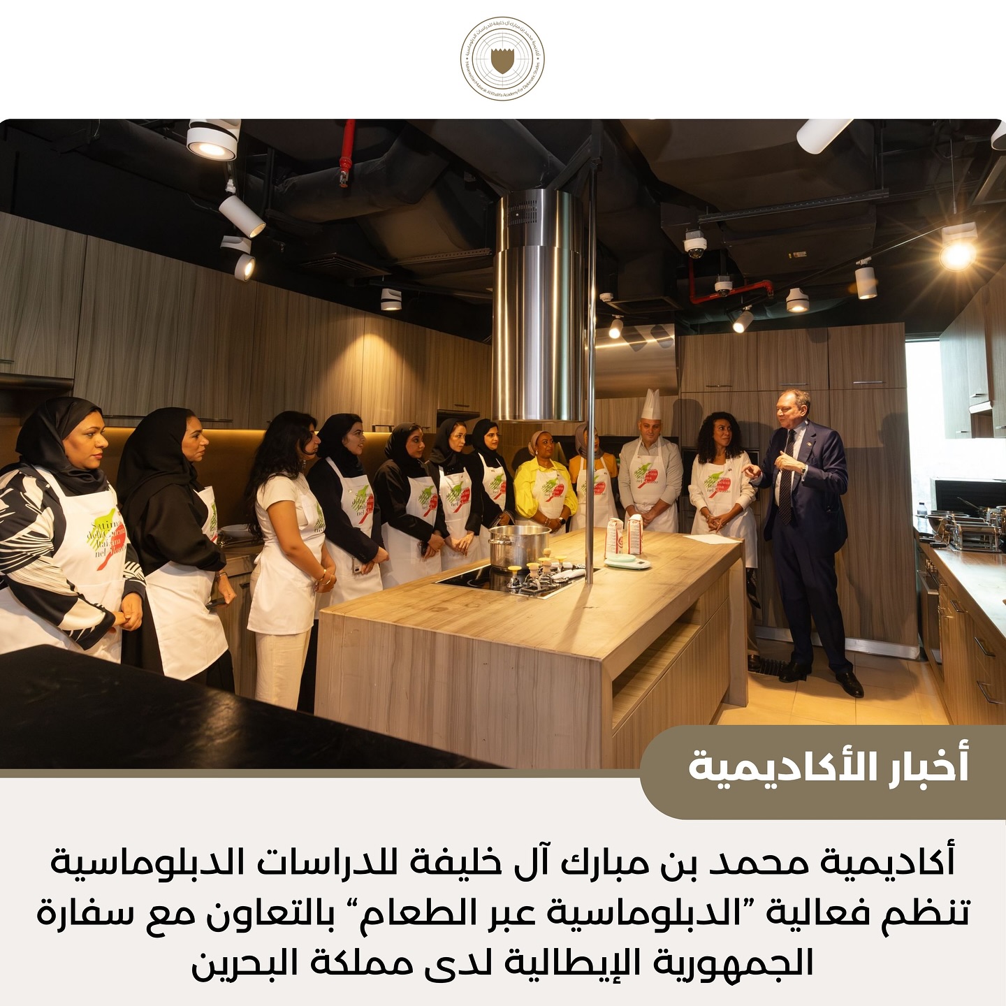  #أخبار_الأكاديمية | تحت مبادرة “المنامة والعالم… تواصل لا ينقطع”، نظّمت أكاديمية محمد بن مبارك آل خليفة للدراسات الدبلوماسية ورشة في الدبلوماسية عبر الطعام تمحورت حول إعداد الباستا الإيطالية، وذلك بالتعاون مع سفارة الجمهورية الإيطالية لدى مملكة البحرين.
وحضر الفعالية سعادة السيد أندريا كاتالانو، سفير الجمهورية الإيطالية الصديقة لدى مملكة البحرين.
وقدم الورشة الشيف ماركو تيرانوفا، الشيف التنفيذي في فندق سوفيتل البحرين الزلاق تالاسا سي آند سبا، الذي شارك المشاركين أسرار إعداد الباستا الإيطالية الأصيلة وتقنيات الطهي التي تعكس الهوية الثقافية لإيطاليا.
#MBMA_News | As part of the “Manama and the World… An Endless Connection” initiative, and in cooperation with the Embassy of the Italian Republic in the Kingdom of Bahrain, the Mohamed bin Mubarak Al Khalifa Academy for Diplomatic Studies organized a Food Diplomacy workshop focused on traditional Italian pasta-making.
The event was attended by H.E. Andrea Catalano, Ambassador of the Italian Republic to the Kingdom of Bahrain.
The workshop was led by Chef Marco Terranova, Executive Chef at Sofitel Bahrain Zallaq Thalassa Sea & Spa, who introduced participants to authentic pasta-making methods and shared culinary perspectives that highlight Italy’s rich cultural heritage.